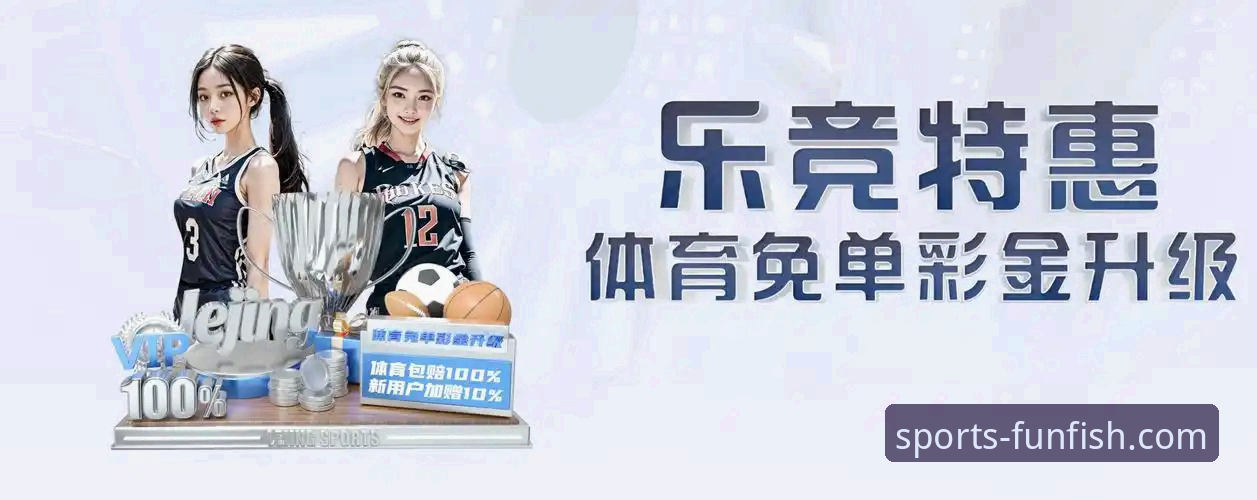 乐鱼体育平台 vs 传统体育竞猜：创新体验与智能升级的全面对比