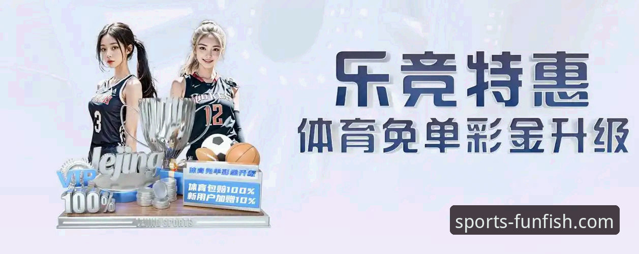 乐鱼体育平台官网全面解析：从下载体验到直播竞猜的深度评测